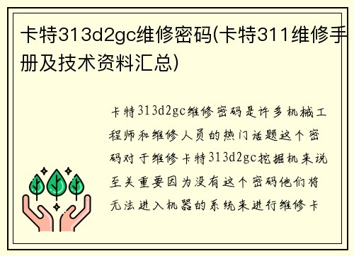 卡特313d2gc维修密码(卡特311维修手册及技术资料汇总)