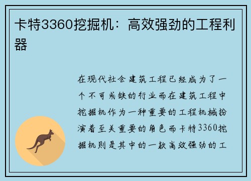 卡特3360挖掘机：高效强劲的工程利器