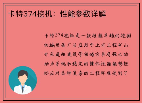 卡特374挖机：性能参数详解