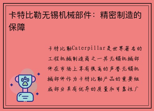 卡特比勒无锡机械部件：精密制造的保障