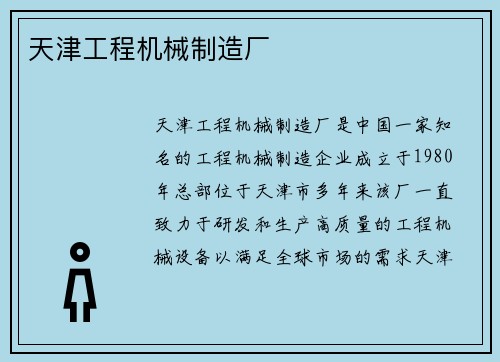 天津工程机械制造厂