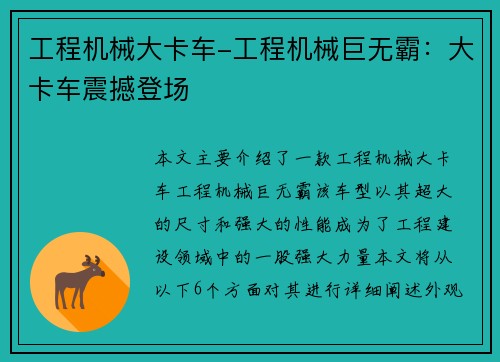 工程机械大卡车-工程机械巨无霸：大卡车震撼登场