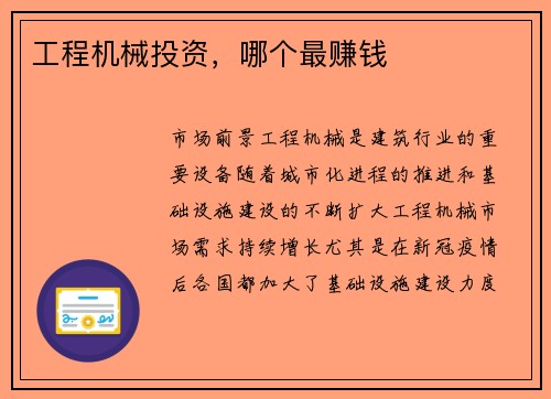 工程机械投资，哪个最赚钱