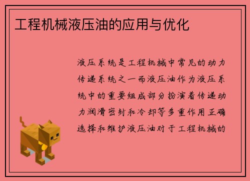 工程机械液压油的应用与优化