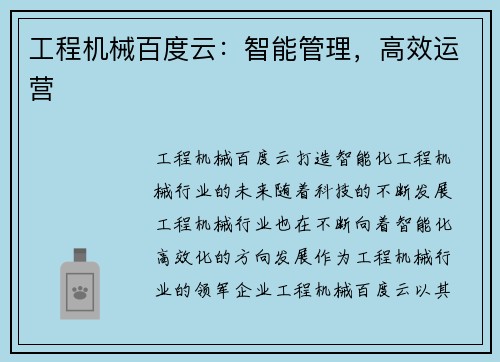 工程机械百度云：智能管理，高效运营