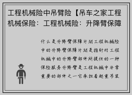 工程机械险中吊臂险【吊车之家工程机械保险：工程机械险：升降臂保障计划】