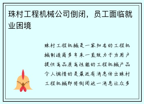 珠村工程机械公司倒闭，员工面临就业困境