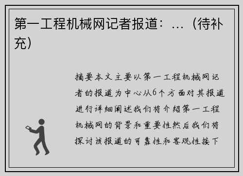 第一工程机械网记者报道：…（待补充）