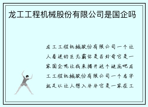 龙工工程机械股份有限公司是国企吗