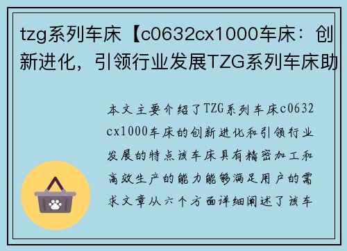 tzg系列车床【c0632cx1000车床：创新进化，引领行业发展TZG系列车床助您实现精密加工与高效生产】