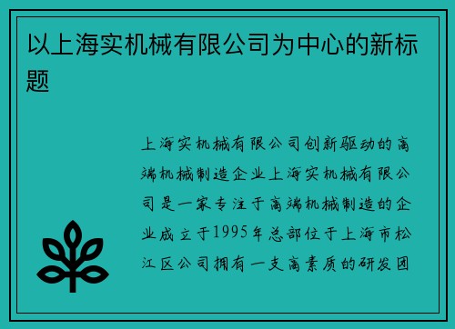 以上海实机械有限公司为中心的新标题