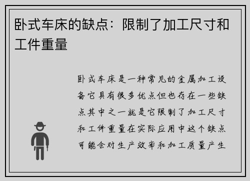 卧式车床的缺点：限制了加工尺寸和工件重量