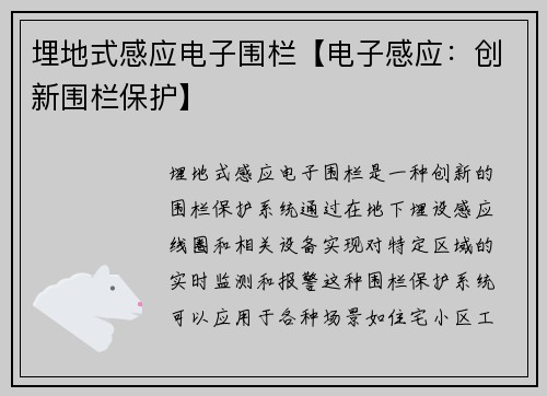 埋地式感应电子围栏【电子感应：创新围栏保护】