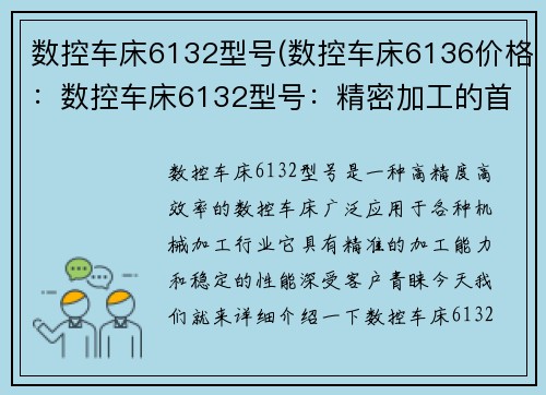 数控车床6132型号(数控车床6136价格：数控车床6132型号：精密加工的首选)