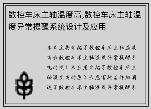 数控车床主轴温度高,数控车床主轴温度异常提醒系统设计及应用
