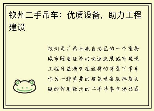 钦州二手吊车：优质设备，助力工程建设