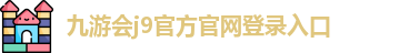 九游会j9·(中国)真人游戏第一品牌